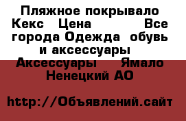 Пляжное покрывало Кекс › Цена ­ 1 200 - Все города Одежда, обувь и аксессуары » Аксессуары   . Ямало-Ненецкий АО
